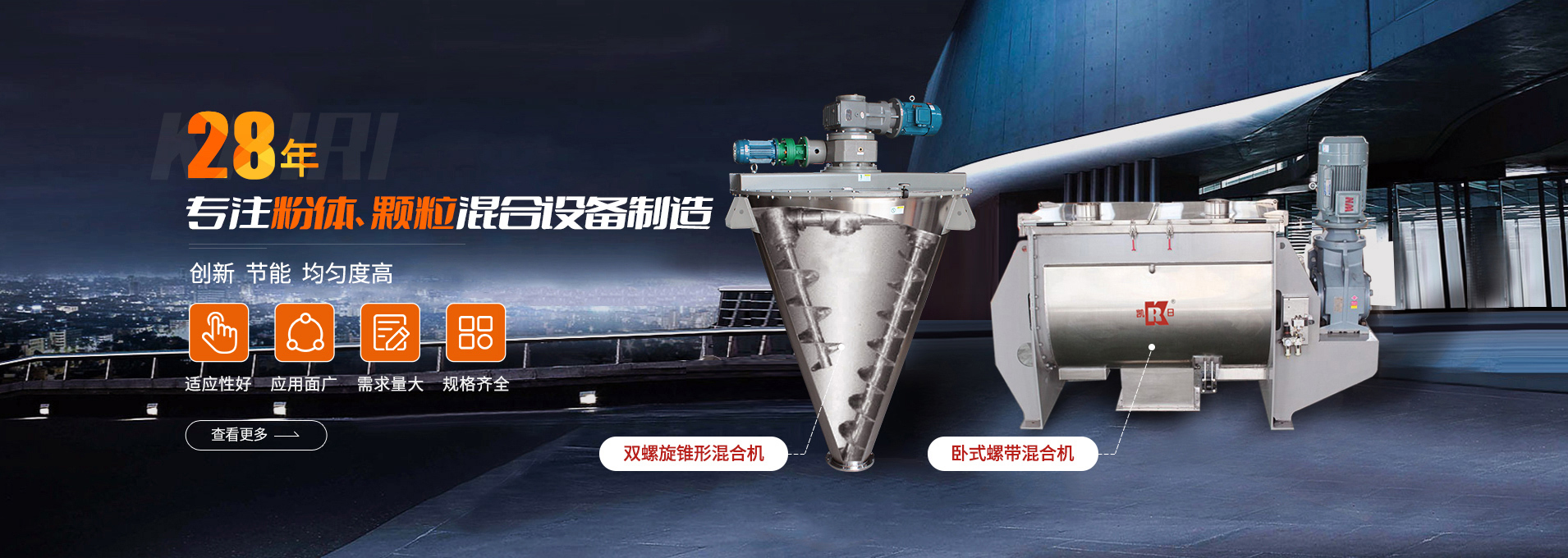 上海凱日專注生產雙/三螺旋錐形混合機、臥式螺帶混合機、犁刀式合機、無重力混合機、螺帶式錐形混合機、連續式混合機、混料機、攪拌機等產品。